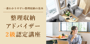整理収納アドバイザー 2級認定講座
